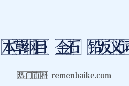 本草纲目·金石·铅反义词是什么意思的图片